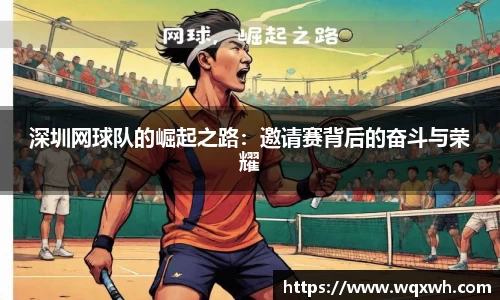 深圳网球队的崛起之路：邀请赛背后的奋斗与荣耀