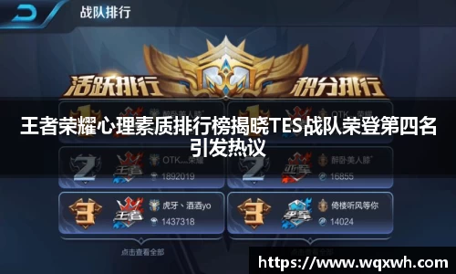 王者荣耀心理素质排行榜揭晓TES战队荣登第四名引发热议