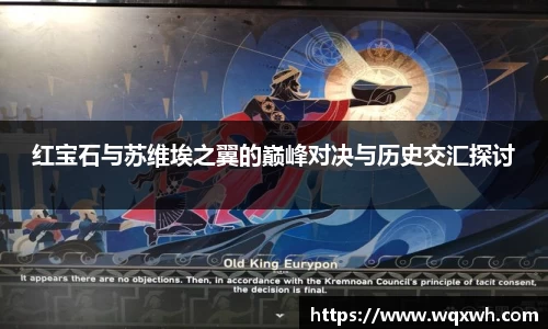 红宝石与苏维埃之翼的巅峰对决与历史交汇探讨