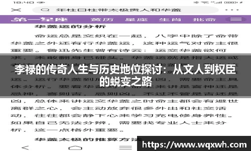 李禄的传奇人生与历史地位探讨：从文人到权臣的蜕变之路