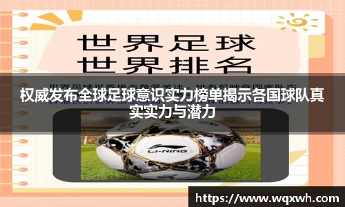 权威发布全球足球意识实力榜单揭示各国球队真实实力与潜力